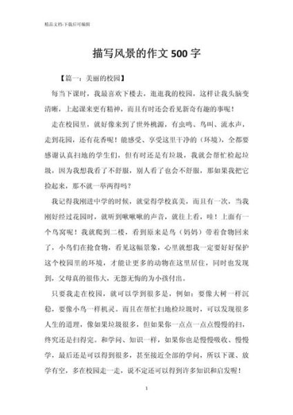 写景作文500字怎么写_写景作文500字写作技巧-第1张图片-星辰妙记