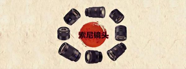 索尼1018镜头值得买吗_适合拍什么题材-第3张图片-星辰妙记