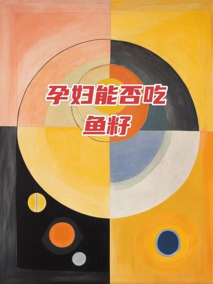 孕妇能吃鱼籽吗_鱼籽对胎儿的影响-第1张图片-星辰妙记