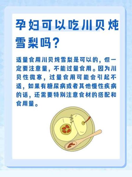 孕妇可以吃川贝吗_川贝炖雪梨孕妇能吃吗-第1张图片-星辰妙记