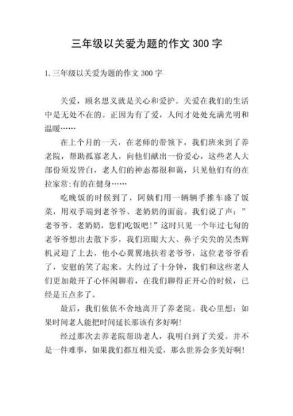 关爱他人作文怎么写_如何表达真情实感-第3张图片-星辰妙记