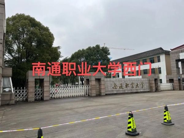 南通职业大学怎么样_南通职业大学有哪些热门专业-第3张图片-星辰妙记