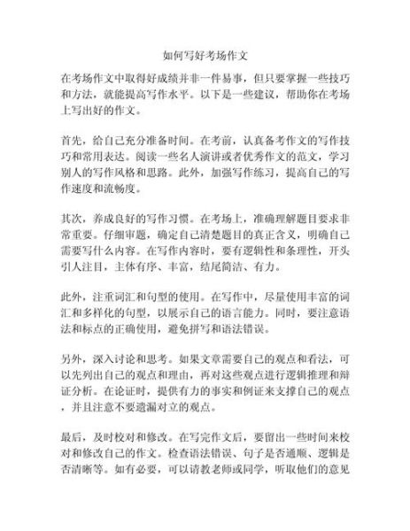 如何写好考场作文_考场作文高分技巧-第1张图片-星辰妙记