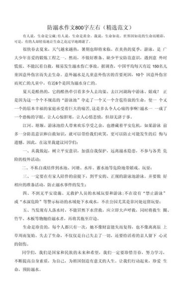 防溺水作文800字怎么写_防溺水安全教育作文素材-第2张图片-星辰妙记