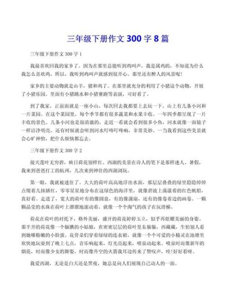 三年级下册作文怎么写_三年级下册作文300字怎么写-第2张图片-星辰妙记
