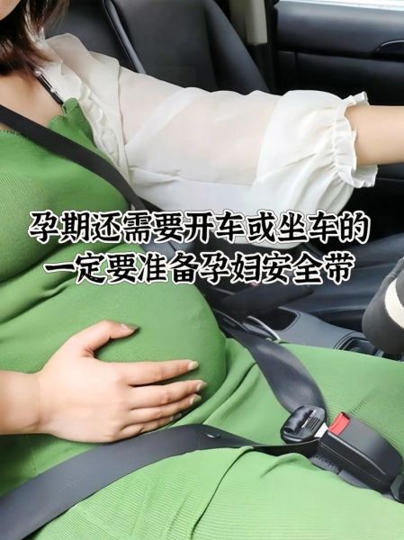 孕妇车怎么选_孕妇乘车安全注意事项-第2张图片-星辰妙记