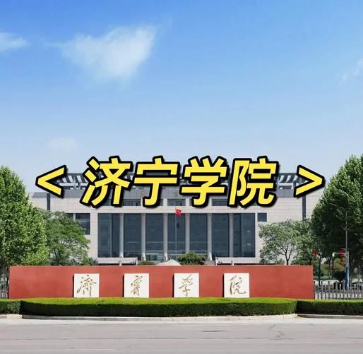 济宁有哪些大学_济宁本科院校名单-第2张图片-星辰妙记 济宁有哪些大学_济宁本科院校名单-第2张图片-星辰妙记