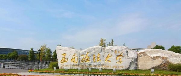 西南政法大学是211还是985_西政为何未入选-第1张图片-星辰妙记 西南政法大学是211还是985_西政为何未入选-第1张图片-星辰妙记