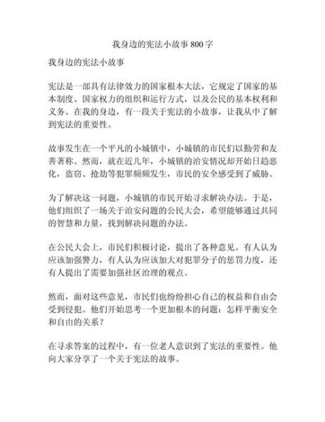 宪法作文怎么写_宪法作文800字范文-第2张图片-星辰妙记