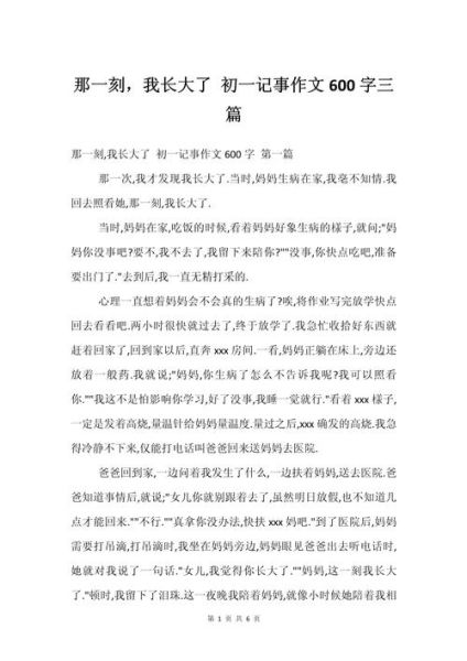 那一刻我长大了作文怎么写_那一刻我长大了600字范文-第3张图片-星辰妙记 那一刻我长大了作文怎么写_那一刻我长大了600字范文-第3张图片-星辰妙记