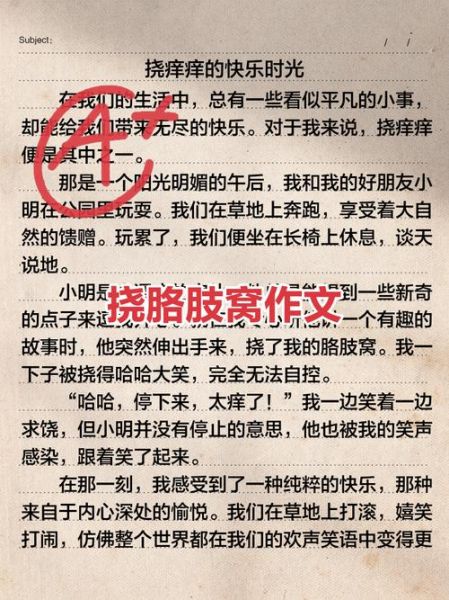 挠痒痒作文怎么写_挠痒痒作文1000字技巧-第1张图片-星辰妙记 挠痒痒作文怎么写_挠痒痒作文1000字技巧-第1张图片-星辰妙记