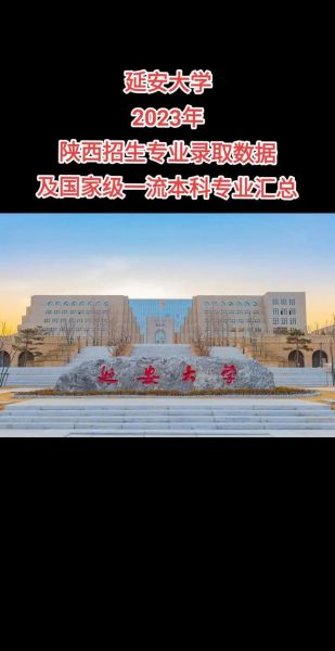 延安大学是几本_延安大学录取分数线-第3张图片-星辰妙记