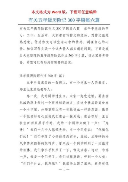 作文历险记300字怎么写_作文历险记300字范文-第1张图片-星辰妙记 作文历险记300字怎么写_作文历险记300字范文-第1张图片-星辰妙记