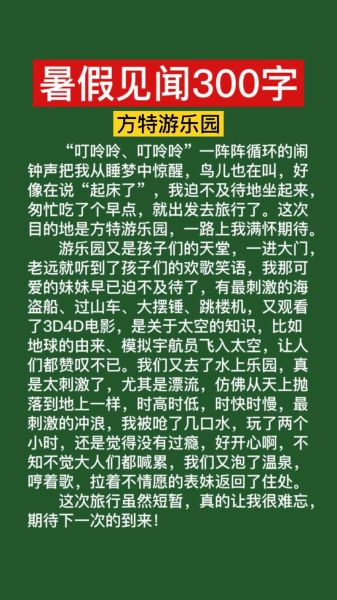 暑假见闻作文500字怎么写_暑假见闻作文500字写作技巧-第2张图片-星辰妙记 暑假见闻作文500字怎么写_暑假见闻作文500字写作技巧-第2张图片-星辰妙记