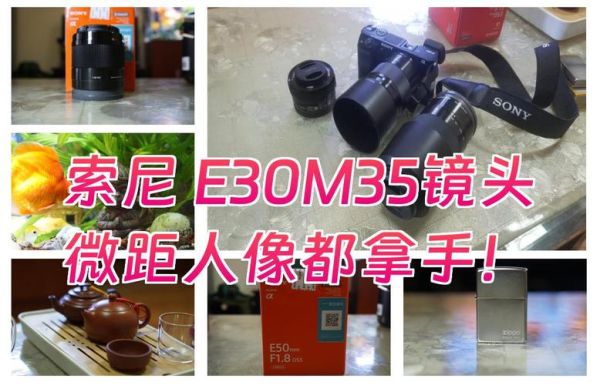 e35镜头值得买吗_索尼e35镜头评测-第1张图片-星辰妙记