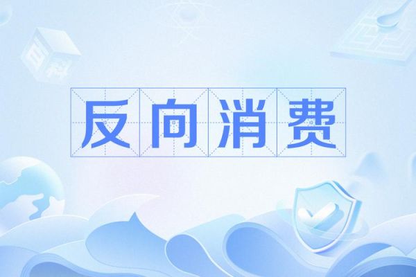 为什么年轻人开始反向消费_反向消费有哪些好处-第3张图片-星辰妙记 为什么年轻人开始反向消费_反向消费有哪些好处-第3张图片-星辰妙记