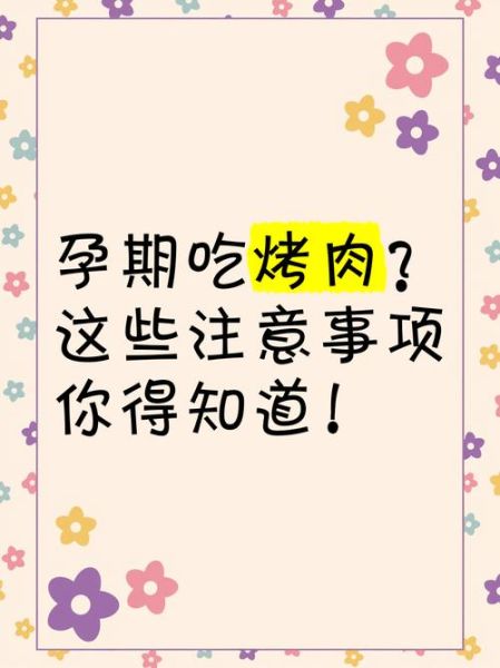 孕妇可以吃烧烤吗_孕期吃烧烤注意事项-第2张图片-星辰妙记