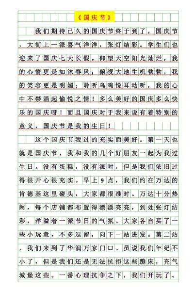 国庆节有趣的事作文怎么写_有哪些写作技巧-第2张图片-星辰妙记 国庆节有趣的事作文怎么写_有哪些写作技巧-第2张图片-星辰妙记