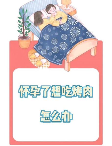 孕妇可以吃烧烤吗_孕期吃烧烤注意事项-第3张图片-星辰妙记