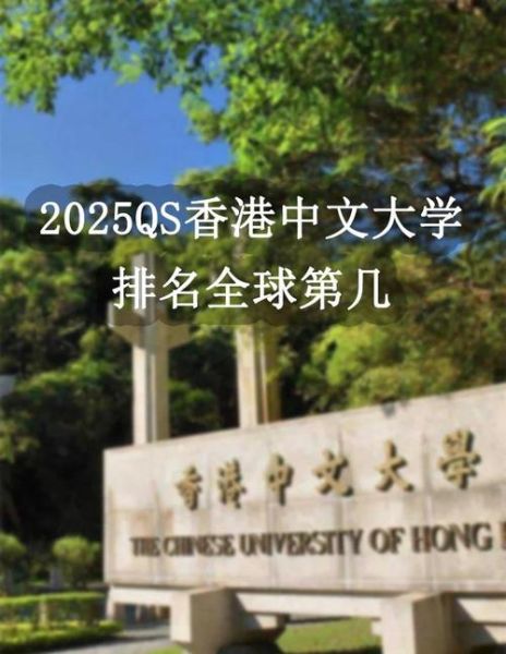香港中文大学qs排名_2025最新排名多少-第1张图片-星辰妙记