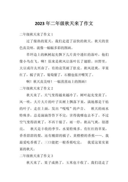 秋天来了作文怎么写_秋天来了作文开头结尾-第3张图片-星辰妙记