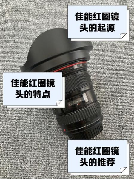 佳能红圈镜头怎么选_红圈镜头和普通镜头区别-第1张图片-星辰妙记