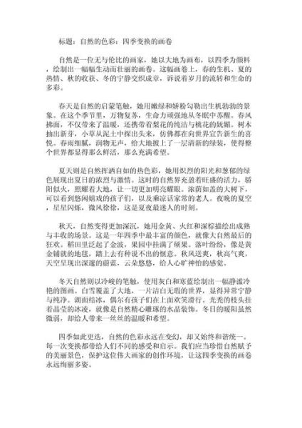 我眼中的四季作文怎么写_四季作文写作技巧-第2张图片-星辰妙记
