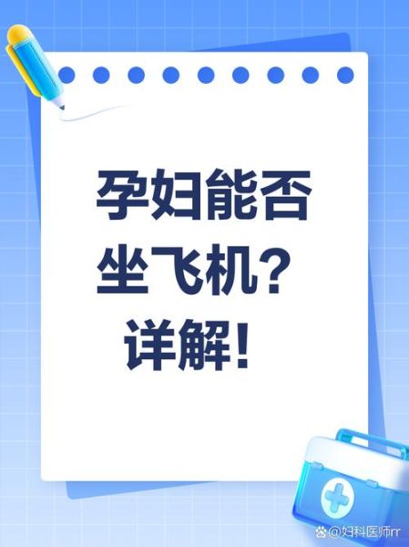 孕妇多少周不能坐飞机_孕晚期乘机规定-第1张图片-星辰妙记
