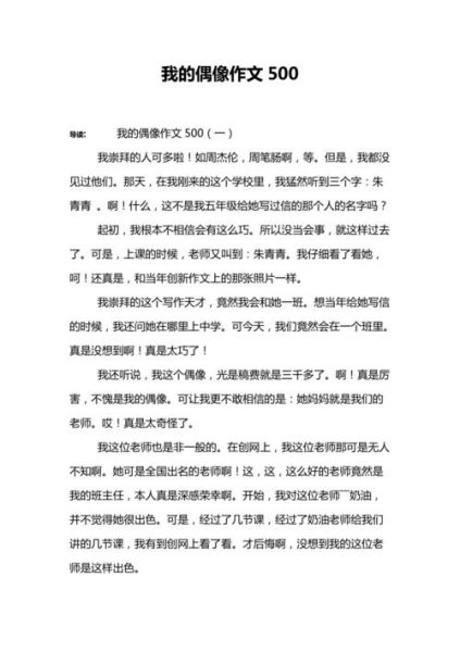 我的偶像作文500字怎么写_写偶像作文的万能模板-第1张图片-星辰妙记