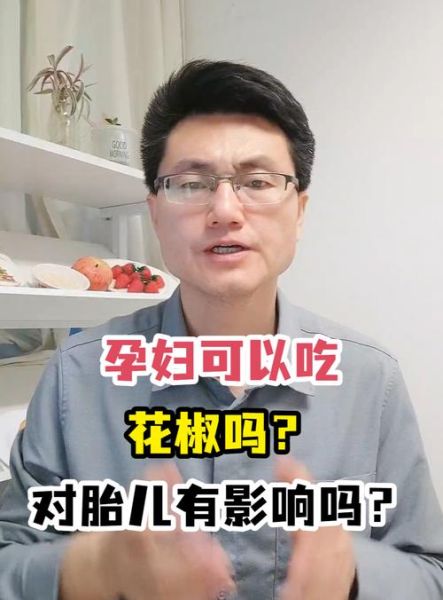 孕妇能吃花椒吗_花椒对孕妇的影响-第2张图片-星辰妙记