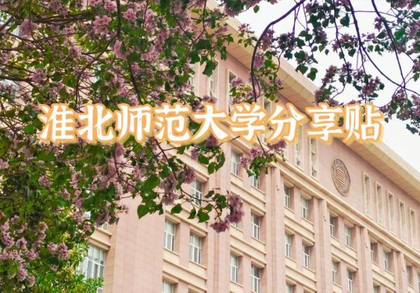 淮北师范大学信息学院怎么样_就业前景如何-第3张图片-星辰妙记