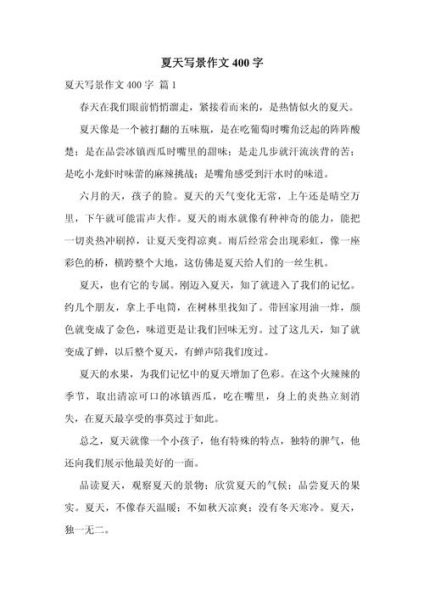 夏日美景作文400字怎么写_夏天写景作文技巧-第1张图片-星辰妙记