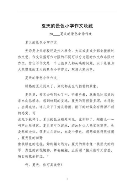 夏日美景怎么写_描写夏天景色的作文技巧-第3张图片-星辰妙记