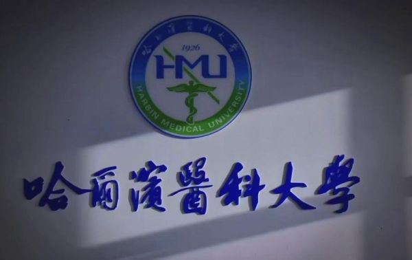 哈尔滨医科大学地址在哪里_怎么去最方便-第2张图片-星辰妙记