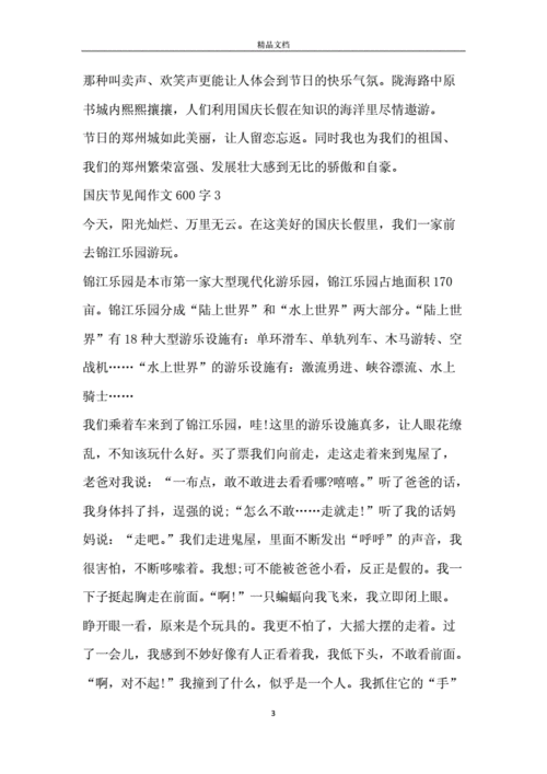 国庆见闻作文怎么写_700字作文如何写得更生动-第1张图片-星辰妙记