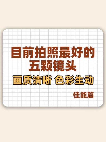 1235镜头适合拍什么_1235镜头画质怎么样-第3张图片-星辰妙记