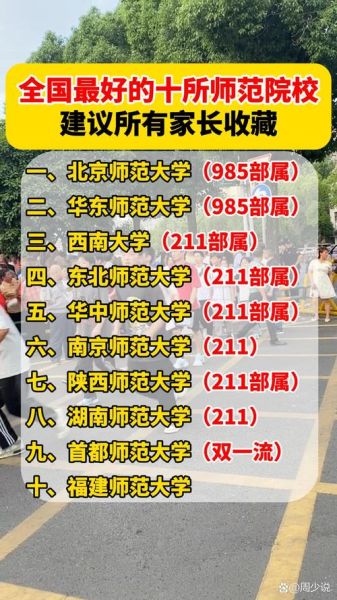 师范大学排行榜_哪些师范大学就业最好-第3张图片-星辰妙记