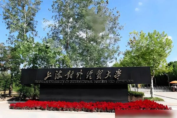 上海外贸大学怎么样_上海外贸大学录取分数线-第3张图片-星辰妙记