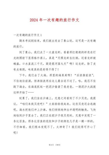 记一次旅游作文怎么写_旅游作文开头结尾技巧-第2张图片-星辰妙记