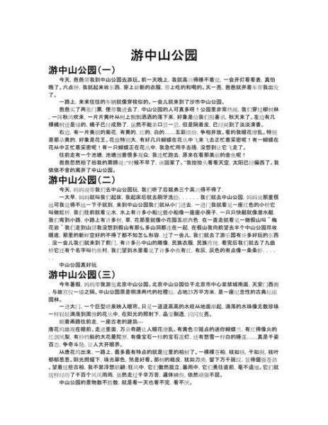 中山公园有什么好玩的_中山公园作文怎么写-第1张图片-星辰妙记