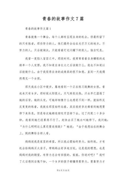 我的青春故事怎么写_青春作文素材哪里找-第1张图片-星辰妙记