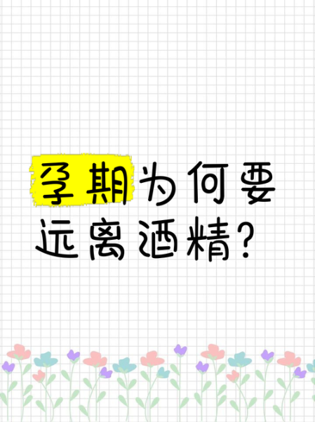 医用酒精对孕妇有害吗_孕妇能接触医用酒精吗-第1张图片-星辰妙记