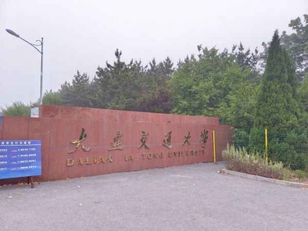 大连交通大学地址在哪_怎么去最方便-第3张图片-星辰妙记 大连交通大学地址在哪_怎么去最方便-第3张图片-星辰妙记