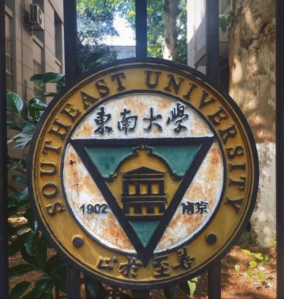 东南大学校训是什么_如何践行止于至善-第2张图片-星辰妙记 东南大学校训是什么_如何践行止于至善-第2张图片-星辰妙记